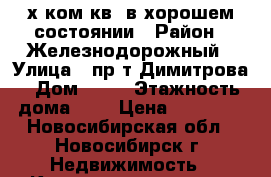 2-х ком.кв. в хорошем состоянии › Район ­ Железнодорожный › Улица ­ пр-т Димитрова › Дом ­ 11 › Этажность дома ­ 5 › Цена ­ 15 000 - Новосибирская обл., Новосибирск г. Недвижимость » Квартиры аренда   . Новосибирская обл.,Новосибирск г.